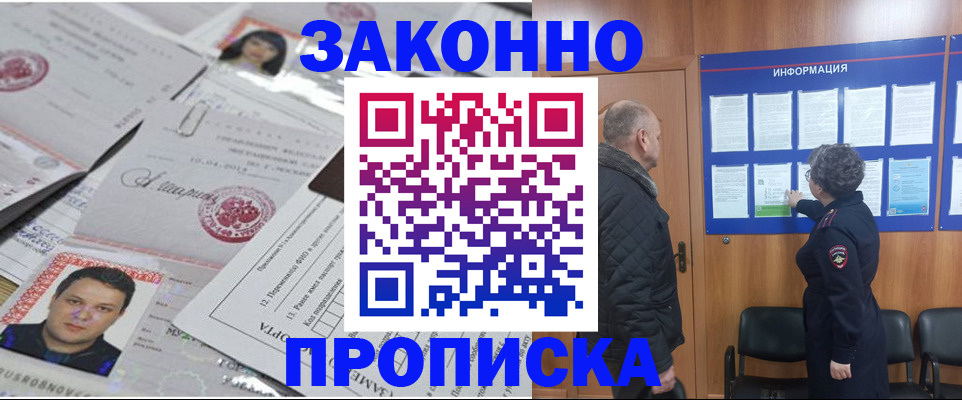 купить прописку в Зверево